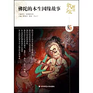 解讀敦煌.佛陀的本生因緣故事