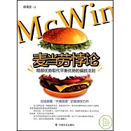 麥當勞悖論：局部優勢取代平衡優勢的偏勝法則