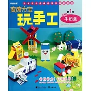 變廢為寶玩手工.1︰巧用牛奶盒