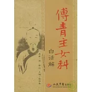 傅青主女科白話解