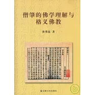 僧肇的佛學理解與格義佛教