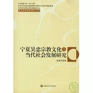 寧夏吳忠宗教文化與當代社會發展研究