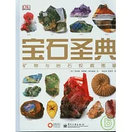 寶石聖典︰礦物與岩石權威圖鑒