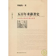 五百年來誰著史︰1500年以來的中國與世界(增訂本)
