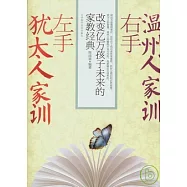 左手猶太人家訓 右手溫州人家訓