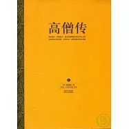 高僧傳(全二冊)