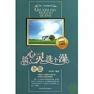 給心靈洗個澡全集(珍藏版)