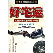 家居樂運大發現2︰好宅運，實拍家居化煞開運166例