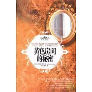 黃色房間的秘密