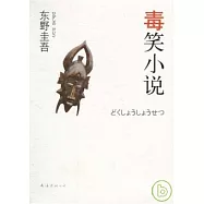 毒笑小說