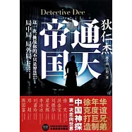 狄仁杰 通天帝國