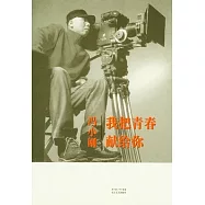 我把青春獻給你