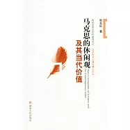 馬克思的休閑觀及其當代價值