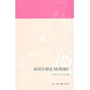 梁羽生閑說《金瓶梅》