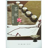 茶杯：寂光幽邃