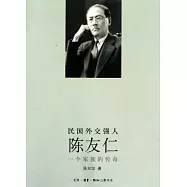 民國外交強人陳友仁︰一個家族的傳奇