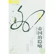 帝國的隱喻︰中國民間宗教