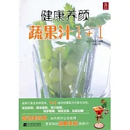 健康養顏蔬果汁1+1