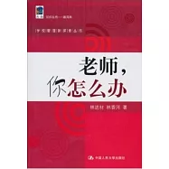 老師，你怎麼辦