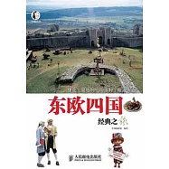 東歐四國經典之旅
