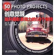 創意覺醒︰提升攝影表現力的50個秘技