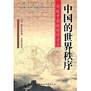 中國的世界秩序︰傳統中國的對外關系