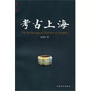考古上海