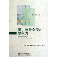 新古典社會學的想象力