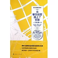 當餐飲經營遇上了創意︰一個概念賺一億