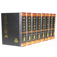 佛光大辭典(全八冊·繁體版)
