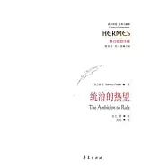 統治的熱望：修昔底德筆下的阿爾喀比亞德和帝國政治