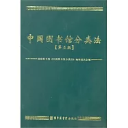 中國圖書館分類法