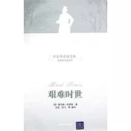 艱難時世(中文導讀英文版)