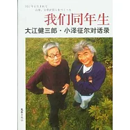 我們同年生︰大江健三郎‧小澤征爾對話錄