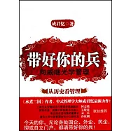 帶好你的兵︰向戚繼光學管理