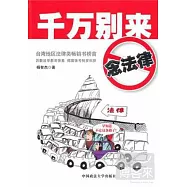 千萬別來念法律