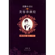 優雅小主婦的美容養顏經