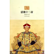 清朝十二帝