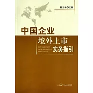 中國企業境外上市實務指引