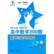 高中數學300題.數列與數學歸納法