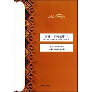 安娜·卡列尼娜(上下冊)