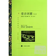 堂吉訶德(上、下冊)