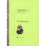 悲慘世界(上下冊)