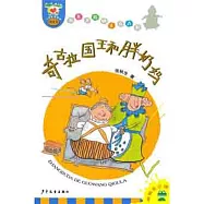 長不大的國王奇古拉︰奇古拉國王和胖奶媽