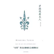 薩德侯爵夫人