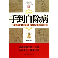 手到自除病