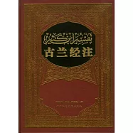 古蘭經注