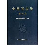 中國考古學‧秦漢卷