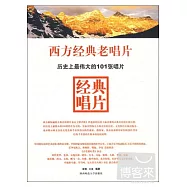 西方經典老唱片︰歷史上最偉大的101張唱片