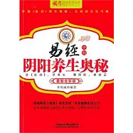 易經中的陰陽養生奧秘(最新全彩版)